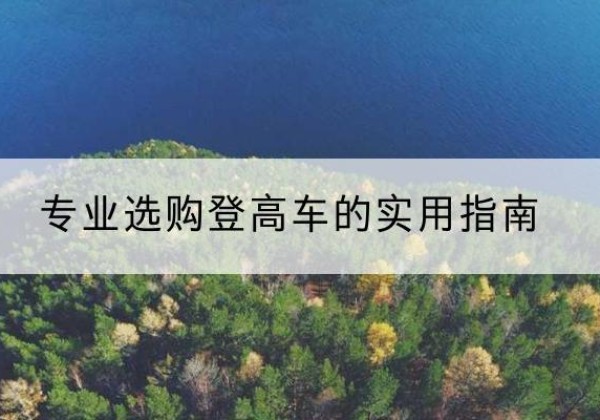 淮阴电动登高车厂家推荐-专业选购登高车的实用指南