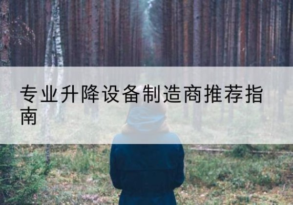 淮阴电动剪叉升降平台厂家-专业升降设备制造商推荐指南